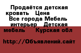 Продаётся детская кровать › Цена ­ 15 000 - Все города Мебель, интерьер » Детская мебель   . Курская обл.